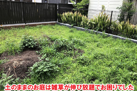 土のままのお庭は雑草が伸び放題でお困りでした神奈川県茅ヶ崎市T様邸 人工芝雑草対策でいつでもきれいな庭～人工芝とタイルで雑草対策リフォーム事例／人工芝,リフォーム,お手入れ簡単,手入れが楽,きれい,簡単,神奈川県,茅ヶ崎市,庭,雑草対策