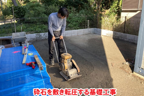 砕石を敷き転圧する基礎工事神奈川県茅ヶ崎市T様邸 人工芝雑草対策でいつでもきれいな庭～人工芝とタイルで雑草対策リフォーム事例／人工芝,リフォーム,お手入れ簡単,手入れが楽,きれい,簡単,神奈川県,茅ヶ崎市,庭,雑草対策