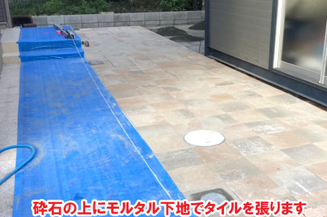 砕石の上にモルタル下地でタイルを張ります～神奈川県茅ヶ崎市の別荘工事、玄関周りをタイル張りでおしゃれに雑草対策リフォーム