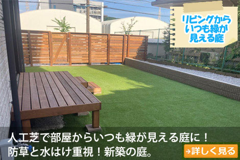 愛犬が自由に走って遊ぶ事の出来る人工芝生のドッグラン!~砂利の庭をおしゃれに雑草対策,砂利の庭を変えたい,土の庭どうにかしたい,土の庭雑草対策,砂利リフォーム