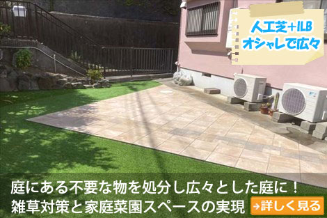 使用していない温室など庭にある不要な物を処分し、人工芝とインターロッキングブロックでオシャレで広々とした庭に!~砂利の庭をおしゃれに雑草対策,砂利の庭を変えたい,土の庭どうにかしたい,土の庭雑草対策,砂利リフォーム