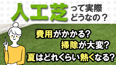 人工芝って実際どうなの？人工芝のメリット・デメリットを経験者の感想から検証！