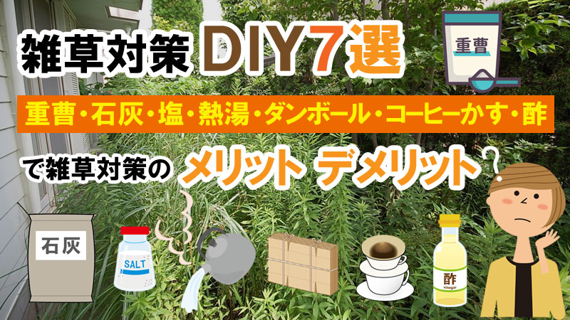 DIY雑草対策7選～重曹・石灰・塩・熱湯・ダンボール・コーヒーかす・酢で雑草対策の比較とメリット・デメリット