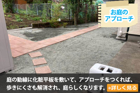 化粧平板で庭の動線をつなぐ~砂利の庭をおしゃれに雑草対策,砂利の庭を変えたい,土の庭どうにかしたい,土の庭雑草対策,砂利リフォーム