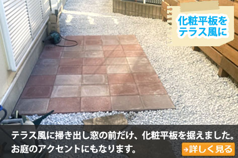 化粧平板でテラス風に~砂利の庭をおしゃれに雑草対策,砂利の庭を変えたい,土の庭どうにかしたい,土の庭雑草対策,砂利リフォーム