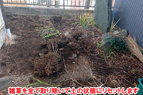 雑草を全て取り除いて土の状態にリセットします～横浜市 ノーメンテナンスの防草シート・砂利敷き雑草対策工事 無人・誰も住んでいない空き家のお庭のおすすめ管理法