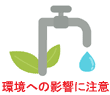 除草剤を使用する際の注意～環境への配慮を心がけましょう